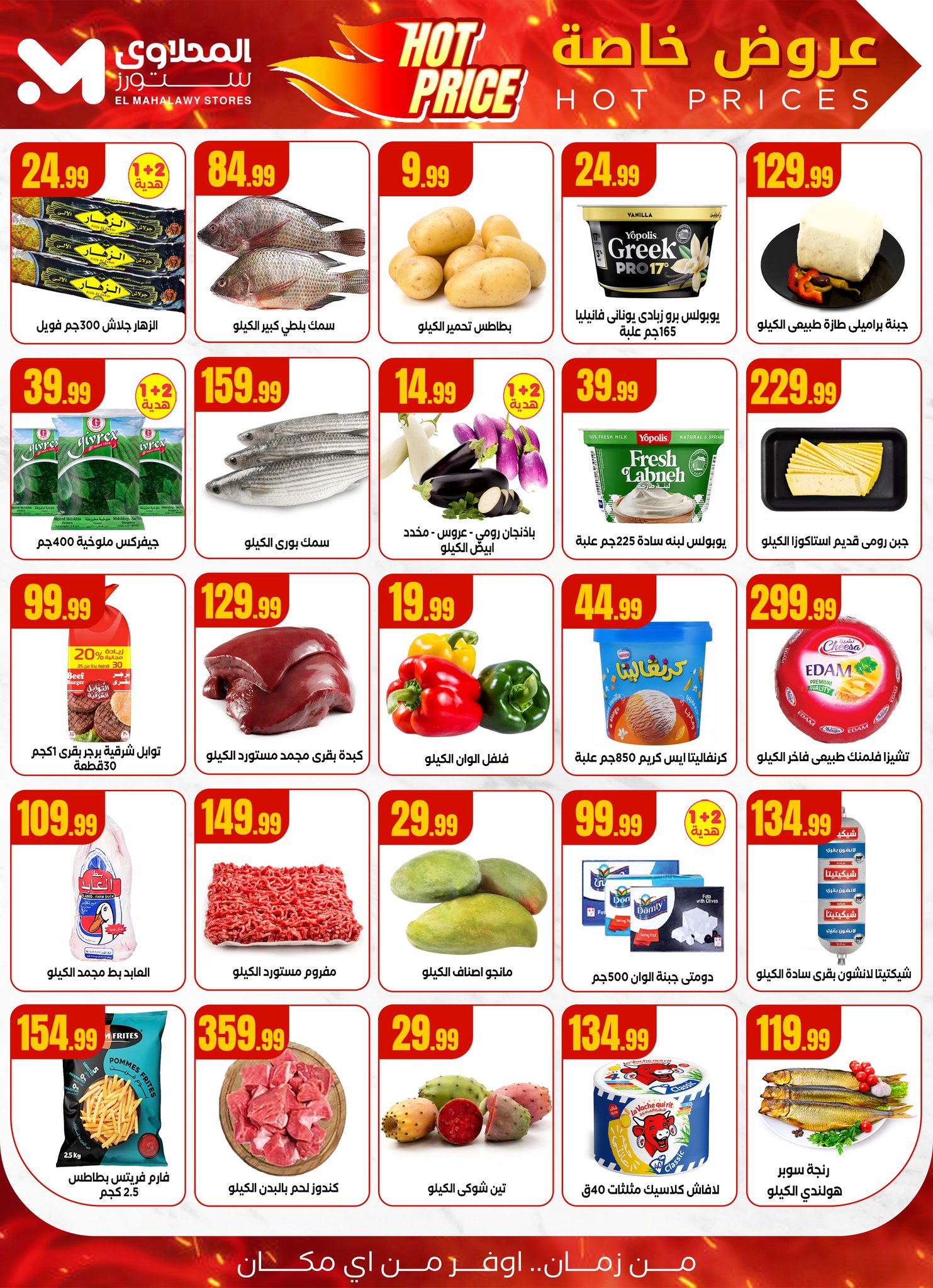 el-mahallawy offers from 17jul to 2jun 2025 عروض المحلاوي من 17 يوليو حتى 2 يونيو 2025 صفحة رقم 2
